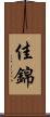 佳錦 Scroll