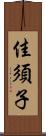 佳須子 Scroll