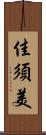 佳須美 Scroll