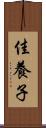 佳養子 Scroll