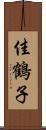 佳鶴子 Scroll