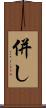 併し Scroll