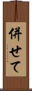 併せて Scroll