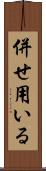 併せ用いる Scroll