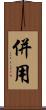 併用 Scroll