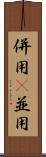 併用(P) Scroll