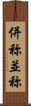 併称 Scroll