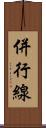 併行線 Scroll