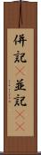 併記(P) Scroll
