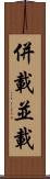 併載 Scroll