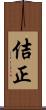 佶正 Scroll