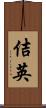 佶英 Scroll
