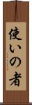 使いの者 Scroll