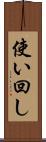 使い回し Scroll