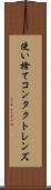 使い捨てコンタクトレンズ Scroll