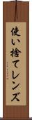 使い捨てレンズ Scroll