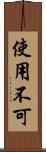使用不可 Scroll