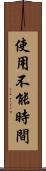 使用不能時間 Scroll