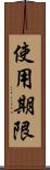 使用期限 Scroll