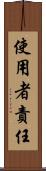 使用者責任 Scroll