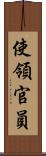 使領官員 Scroll