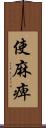 使麻痺 Scroll