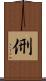 侀 Scroll