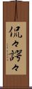侃々諤々 Scroll