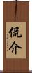 侃介 Scroll