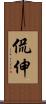 侃伸 Scroll