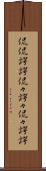 侃侃諤諤 Scroll