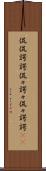 侃侃諤諤 Scroll