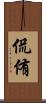 侃侑 Scroll