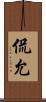 侃允 Scroll
