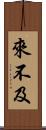 來不及 Scroll