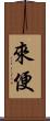 來便 Scroll