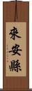 來安縣 Scroll