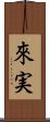 來実 Scroll
