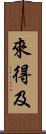 來得及 Scroll