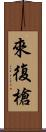 來復槍 Scroll