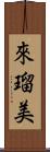 來瑠美 Scroll