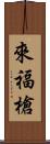 來福槍 Scroll