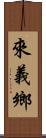 來義鄉 Scroll