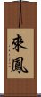 來鳳 Scroll