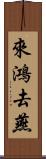 來鴻去燕 Scroll