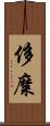 侈糜 Scroll