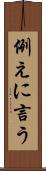 例えに言う Scroll