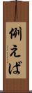 例えば Scroll