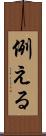 例える Scroll