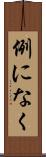 例になく Scroll